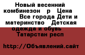 Новый весенний  комбинезон 86р › Цена ­ 2 900 - Все города Дети и материнство » Детская одежда и обувь   . Татарстан респ.